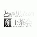 とある黒衣の剣士茶会（エッジパーティー）