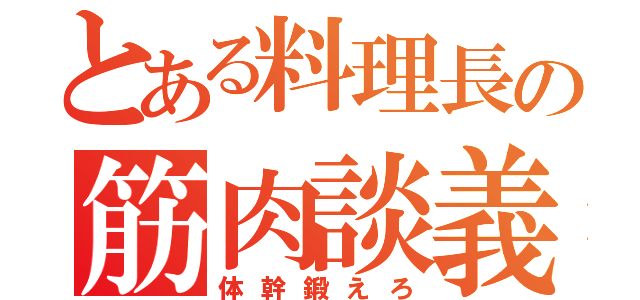 とある料理長の筋肉談義（体幹鍛えろ）