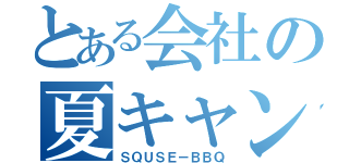 とある会社の夏キャンプ（ＳＱＵＳＥ－ＢＢＱ）