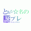 とある☆名の誕プレ（ラッピングやびゃ）