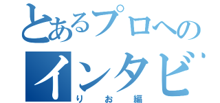 とあるプロへのインタビュー（りお編）