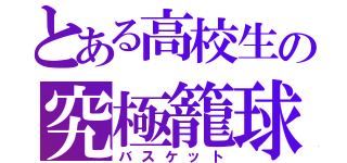 とある高校生の究極籠球（バスケット）