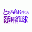 とある高校生の究極籠球（バスケット）