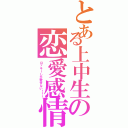 とある上中生の恋愛感情（ロッキーしか愛せない！！！）