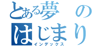 とある夢のはじまり（インデックス）