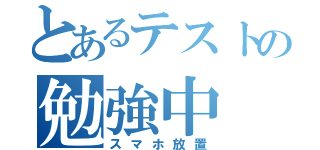 とあるテストの勉強中（スマホ放置）