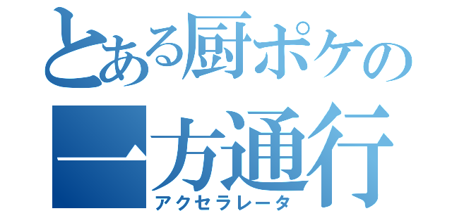 とある厨ポケの一方通行（アクセラレータ）