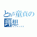 とある童貞の理想（インデックス）