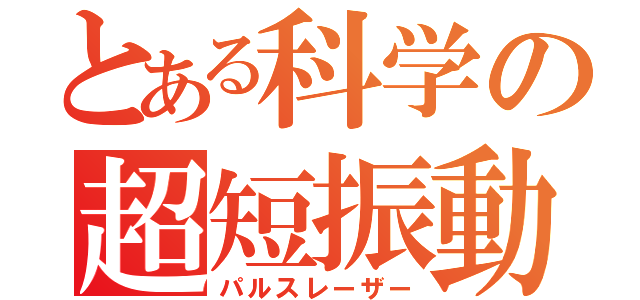 とある科学の超短振動砲（パルスレーザー）