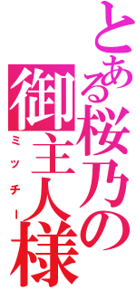 とある桜乃の御主人様（ミッチー）