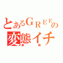 とあるＧＲＥＥの変態イチゴ（黒蝶）