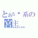 とある风系の宮主（吸血鬼の學院）