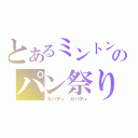 とあるミントンのパン祭り（カバディ　カバディ）