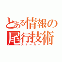 とある情報の尾行技術（ストーカー）