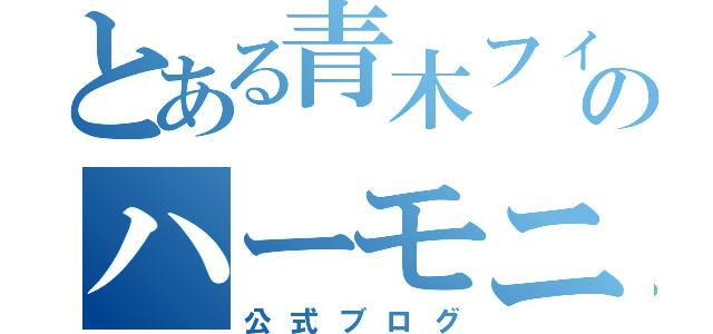 とある青木フィルのハーモニー吹奏楽団（公式ブログ）