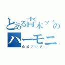 とある青木フィルのハーモニー吹奏楽団（公式ブログ）