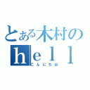 とある木村のｈｅｌｌｏ（こんにちは）