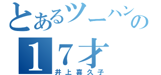 とあるツーハンの１７才（井上喜久子）