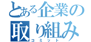 とある企業の取り組み（コミット）