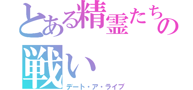 とある精霊たちとの戦い（デート・ア・ライブ）