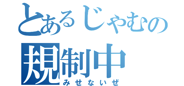 とあるじゃむの規制中（みせないぜ）