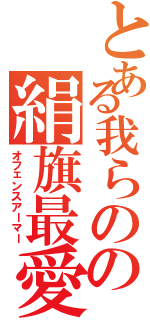 とある我らのの絹旗最愛（オフェンスアーマー）