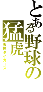 とある野球の猛虎（阪神タイガース）