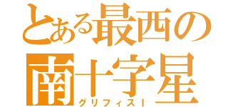 とある最西の南十字星（グリフィスⅠ）