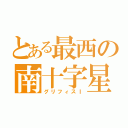 とある最西の南十字星（グリフィスⅠ）