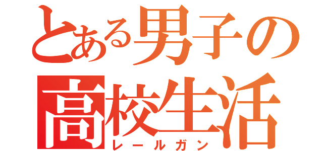 とある男子の高校生活（レールガン）