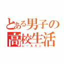 とある男子の高校生活（レールガン）