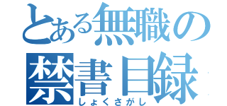 とある無職の禁書目録（しょくさがし）