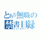 とある無職の禁書目録（しょくさがし）