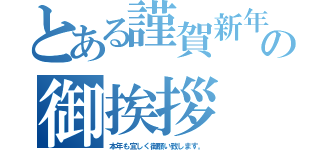 とある謹賀新年の御挨拶（本年も宜しく御願い致します。）