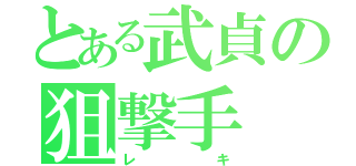 とある武貞の狙撃手（レキ）