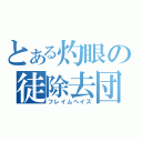 とある灼眼の徒除去団（フレイムヘイズ）