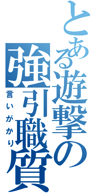 とある遊撃の強引職質（言いがかり）