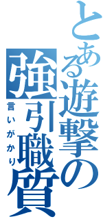 とある遊撃の強引職質（言いがかり）