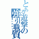 とある遊撃の強引職質（言いがかり）