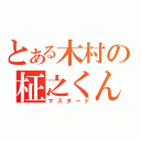 とある木村の柾之くん（マスタード）