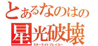とあるなのはの星光破壊砲（スターライトブレイカー）