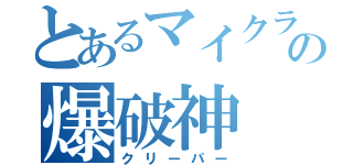 とあるマイクラの爆破神（クリーパー）