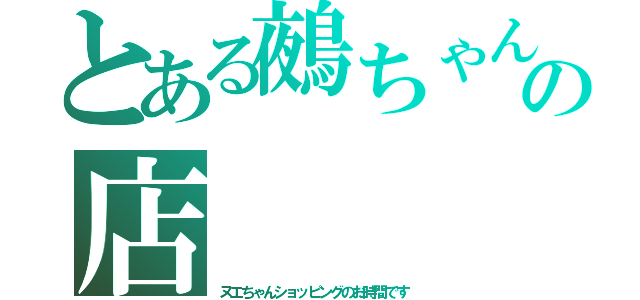 とある鵺ちゃんの店（ヌエちゃんショッピングのお時間です）