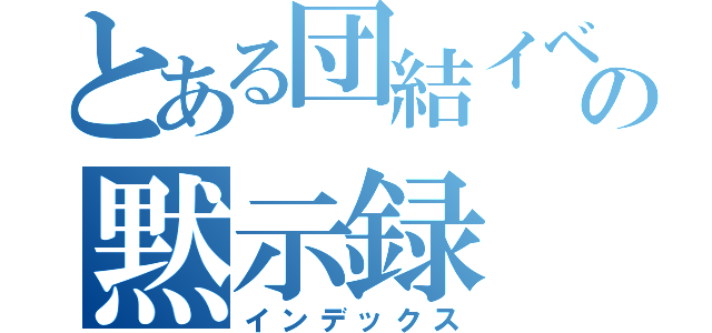 とある団結イベの黙示録（インデックス）