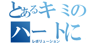 とあるキミのハートに（レボリューション）