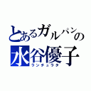 とあるガルパンの水谷優子（ランチュラタ）