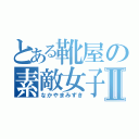 とある靴屋の素敵女子Ⅱ（なかやまみずき）