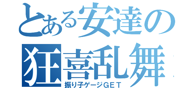 とある安達の狂喜乱舞（振り子ゲージＧＥＴ）