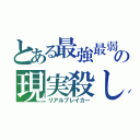 とある最強最弱の現実殺し（リアルブレイカー）