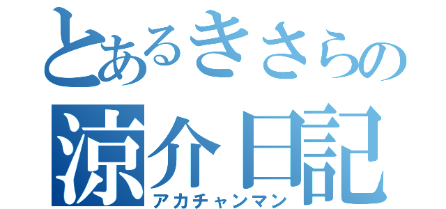 とあるきさらの涼介日記（アカチャンマン）